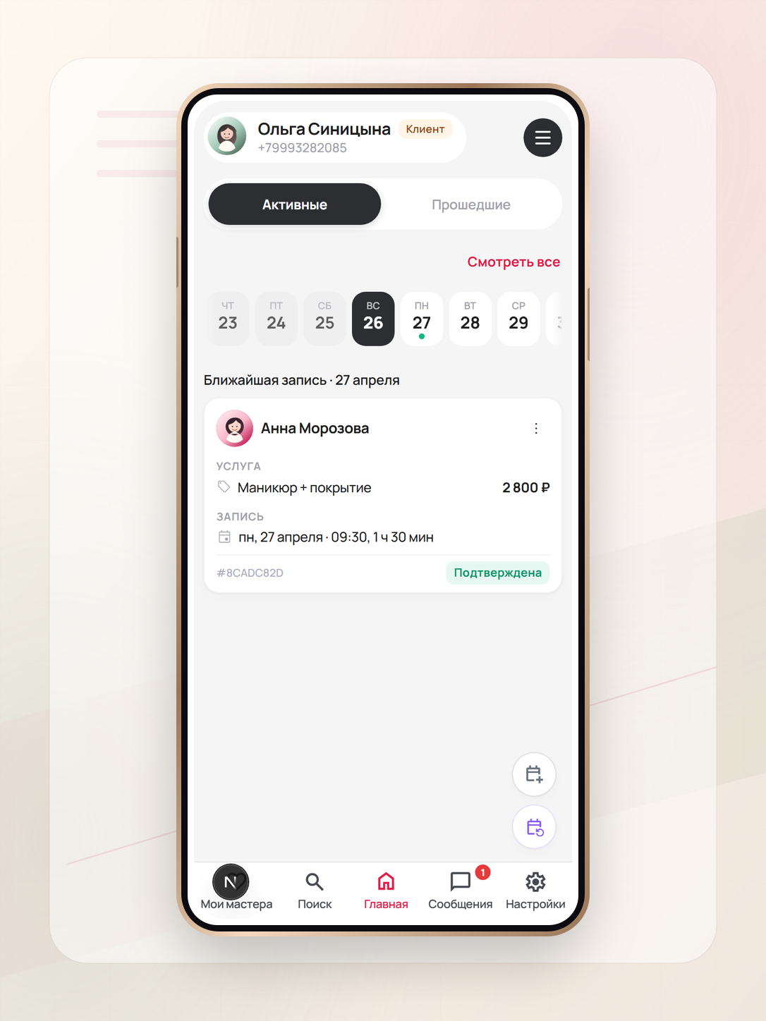Кабинет клиента и ближайшая запись в ProfiOne